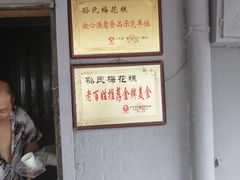门面-孙氏梅花糕(马台街)