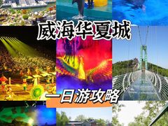 -威海华夏城景区