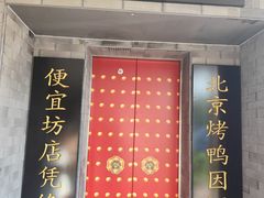-便宜坊烤鸭店(贵园里店)