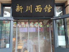 -华天新川面馆(缸瓦市店)