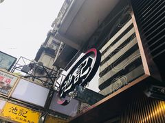 -池记(尖沙咀店)