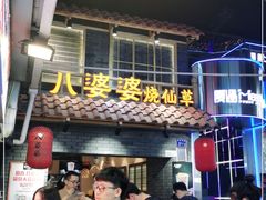 门面-八婆婆烧仙草(曾厝垵店)