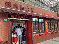 门面-辣肉面大王(天平路店)