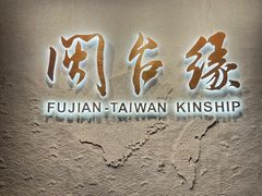-中国闽台缘博物馆