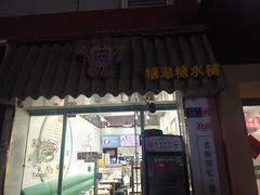 -糖潮糖水铺(省府店)