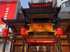 -瑶王府·广西菜(相思湖店)