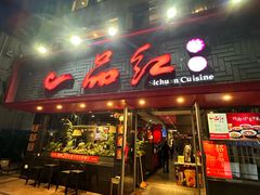 -一品红川菜(皇岗店)