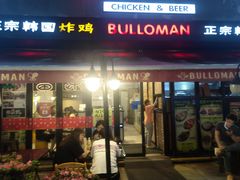 门面-富乐满韩国正宗炸鸡韩国料理(虹泉路店)
