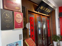 门面-新聚丰菜馆(太监弄店)