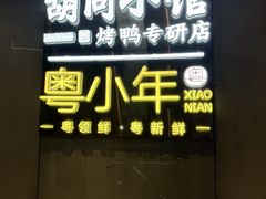 -胡同小馆·烤鸭专研店(知春路店)