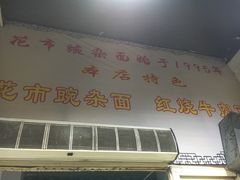 门面-花市豌杂面(民生路店)
