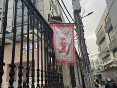 -沪西老弄堂面馆(定西路店)