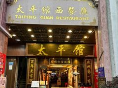 -太平馆西餐厅(北京路店)