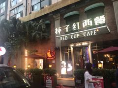 门面-杯子红牛排(创意产业园店)