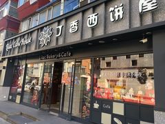 -丁香西饼屋(桂林路店)