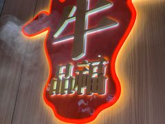 -牛品福潮汕牛肉火锅(旺庄店)