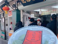 -沈记青团