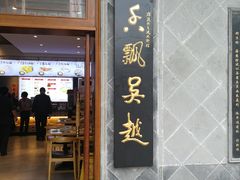 门面-朱鸿兴面馆(镇湖店)