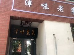门面-津味老菜(露西亚商街店)