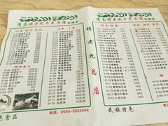 菜单-穆老九清真牛羊肉馆(宋城店)