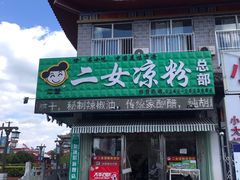 门面-二女凉粉
