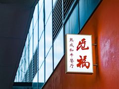 -觅福里•熟成和牛餐厅