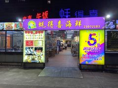 -蚝得喜海鲜(东城店)