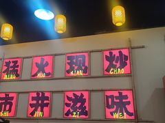 -山城欢现炒食堂(上海城店)