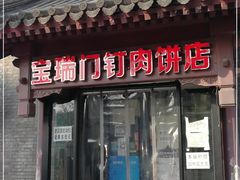 门面-宝瑞门钉肉饼店