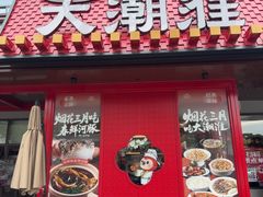 -大潮淮·淮扬菜(何园旗舰店)