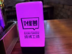 -功夫怪兽·烧烤(珠江路店)