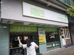 门面-糖匠(垂虹路店)