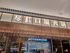 门面-盡膳口福跷脚牛肉火锅(晶耀前滩店)