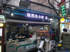 门面-清真·穆萨砂锅(大皮院店)