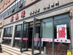 门面-熙盛源(永乐路店)