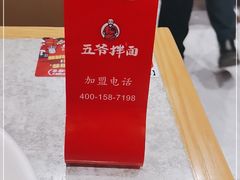 -五爷拌面(大兴亦庄店)