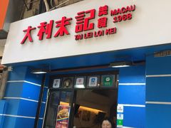 -大利来记餐厅