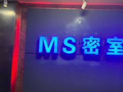 -MS实景娱乐密室逃脱(川大店)