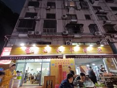 -九米羊肉炉(东渡店)