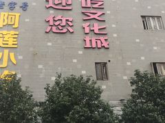 -沙县小吃文化城