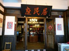 门面-庶民居中餐馆(花土店)