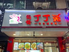 门面-蜀肴丁丁兔(紫荆店)