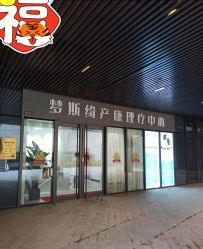 -梦斯绮塑美中心(通州富力星光店)