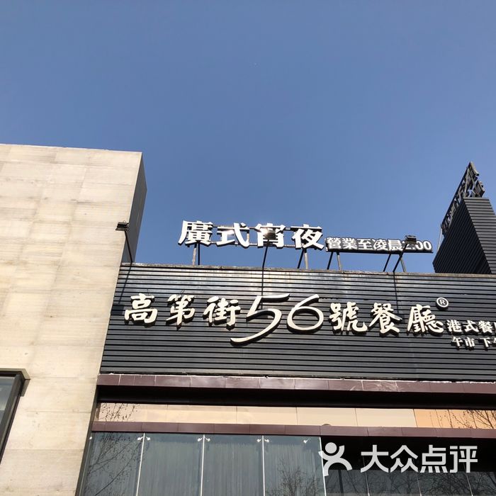 高第街56号港式餐厅
