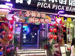 -喜鹊音乐酒馆(西街店)