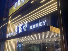 -青螺餐厅·家宴(松雅湖店)