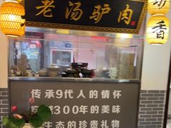 -元鼎宝驴香·全驴宴(江宁店)