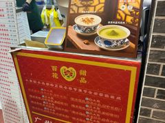 -百花传统甜品店(原址店)