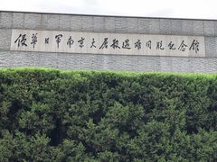 -侵华日军南京大屠杀遇难同胞纪念馆