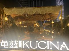 -龟兹KUCINA·新疆菜(前滩L+PLAZA店)